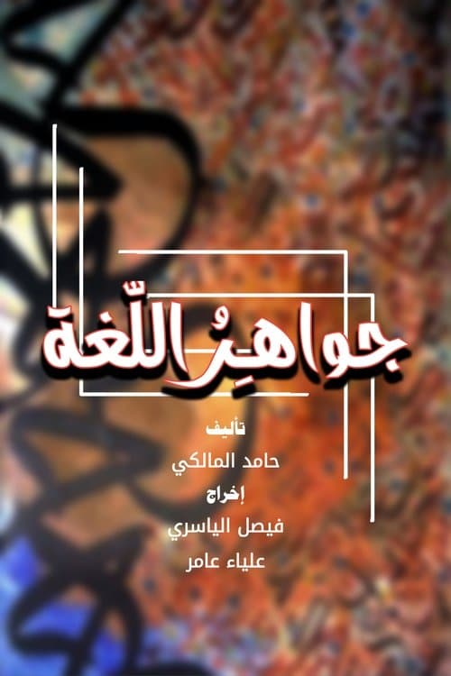جواهر اللغة Season 1 poster