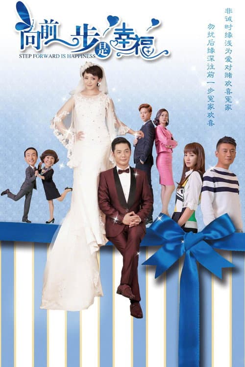 向前一步是幸福 Season 1 poster