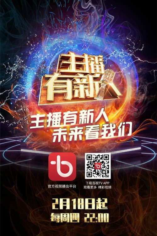 主播有新人 Season 1 poster