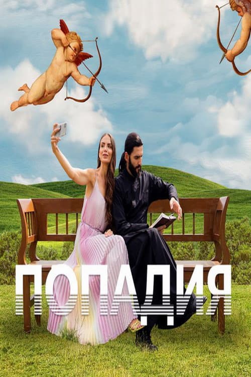 Priest's Wife Season 1 poster