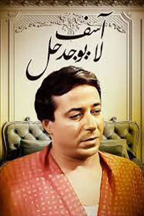 آسف .. لا يوجد حل Season 1 poster
