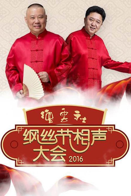 德云社纲丝节相声大会 Season 3 poster
