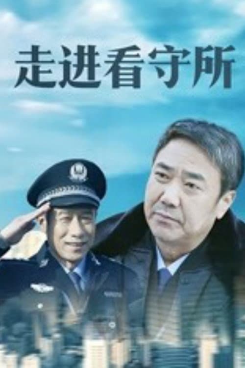 走进看守所 Season 1 poster