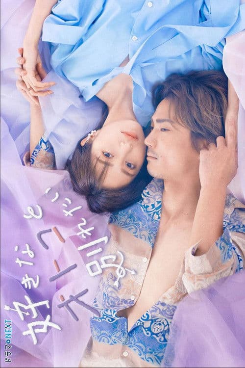 Sukina Otoko to Wakaretai Season 1 poster