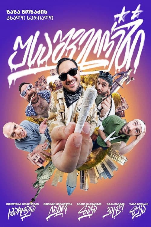 USAshveloebi Season 1 poster