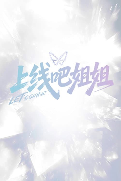 上线吧姐姐 Season 1 poster
