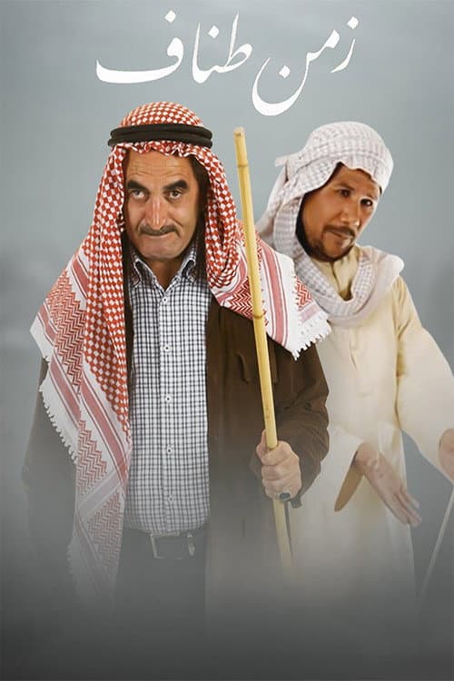 زمن طناف Season 1 poster