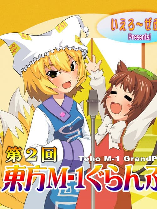 Touhou M-1 Grand Prix Season 2 poster