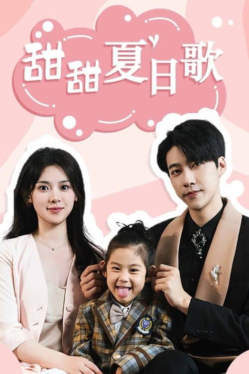 甜甜夏日歌 Season 1 poster