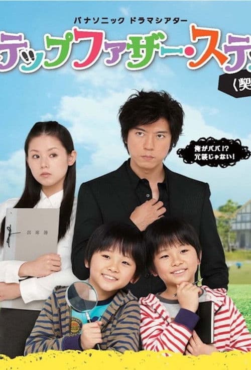Stepfather Step Season 1 poster