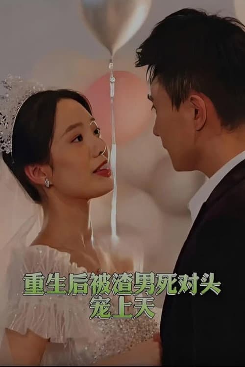 重生后被渣男死对头宠上天 Season 1 poster