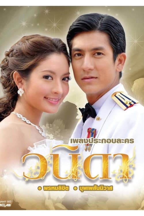 วนิดา Season 2 poster