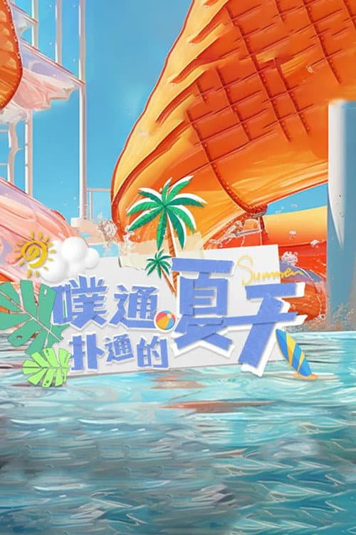 噗通扑通的夏天 Season 1 poster