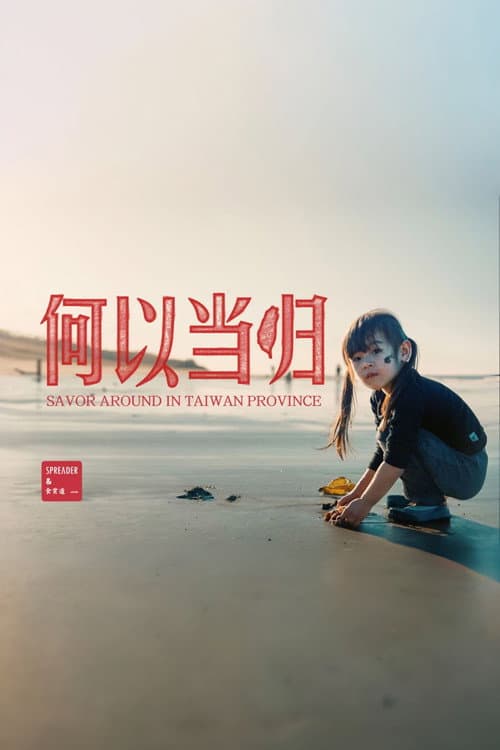 台湾吃饭故事 Season 1 poster