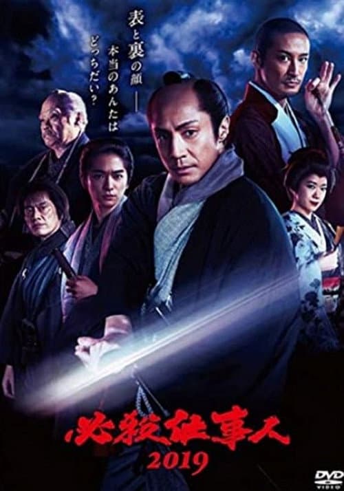必殺仕事人 Season 10 poster