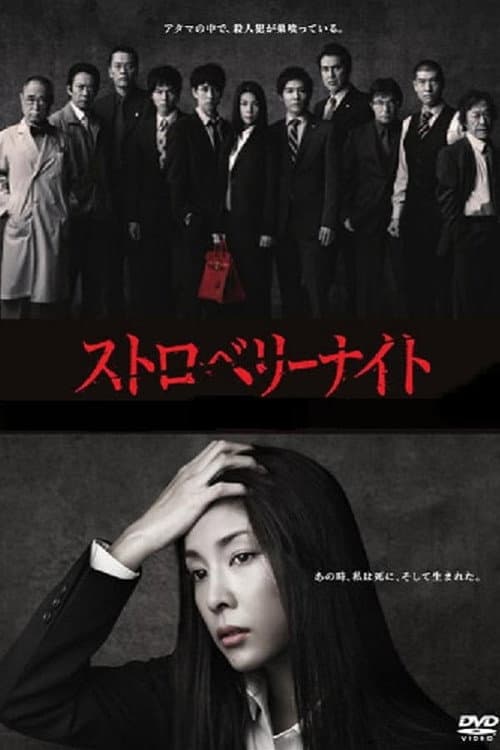 Strawberry Night Season 1 poster