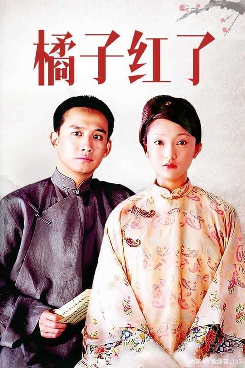 The Orange is Red Season 1 poster