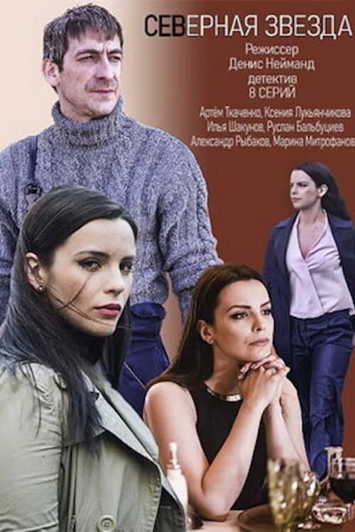 Северная звезда Season 1 poster
