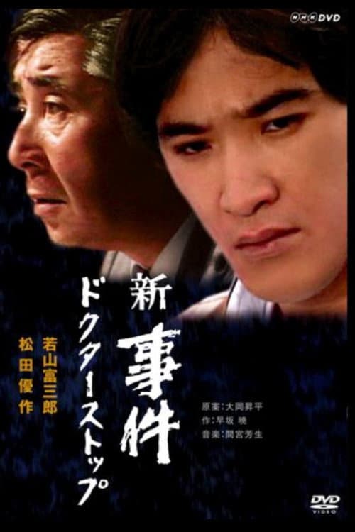 Zoku zoku jiken New incident: Doctor stop poster