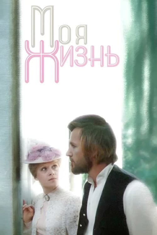My Life Season 1 poster