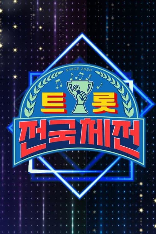 트롯 전국체전 Season 1 poster