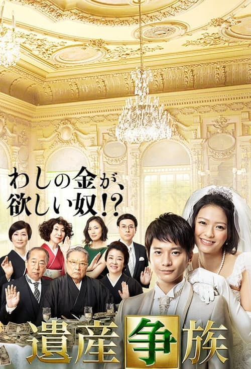 Isan Souzoku Season 1 poster