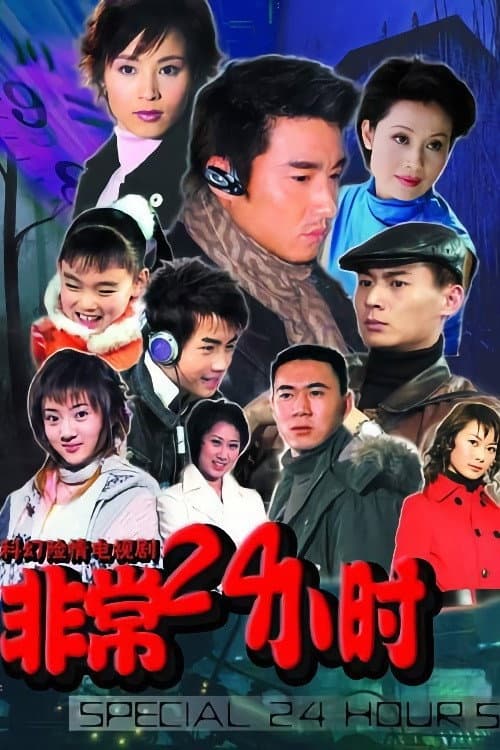 非常24小时 Season 3 poster