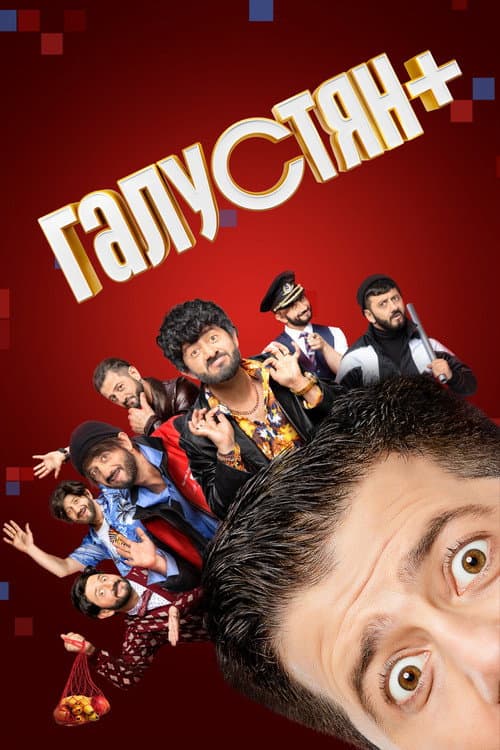 Galustyan+ Season 1 poster