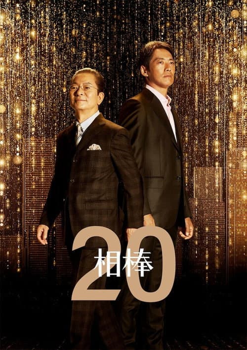 AIBOU: Tokyo Detective Duo Season 20 poster