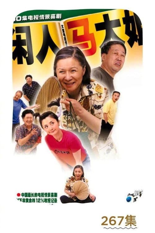 Idler: Sister Ma Season 1 poster