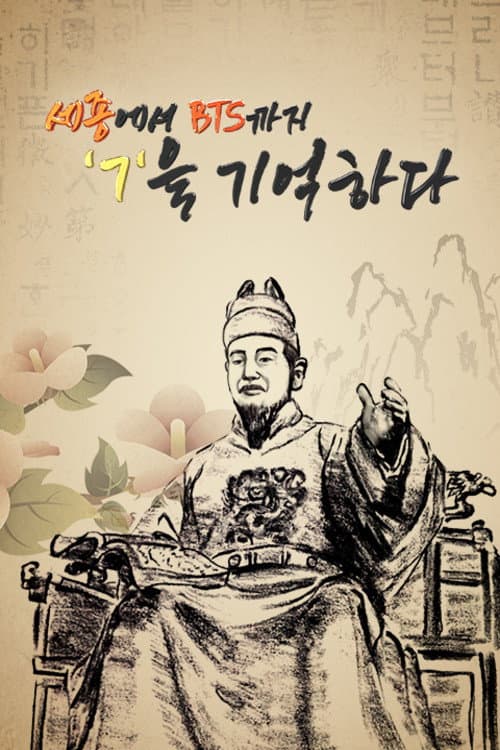 세종에서 BTS까지 ㄱ을 기억하다 Season 1 poster