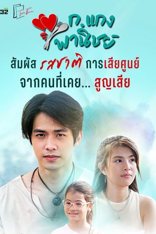 K. Kaeng Phanit Season 1 poster