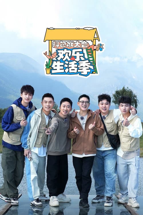 抖包袱大会 Season 3 poster