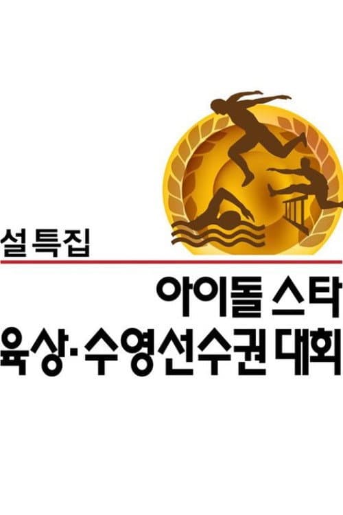 Idol Star Athletics Championships Season 4 poster