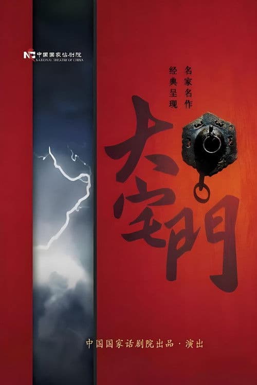 大宅门 Season 1 poster