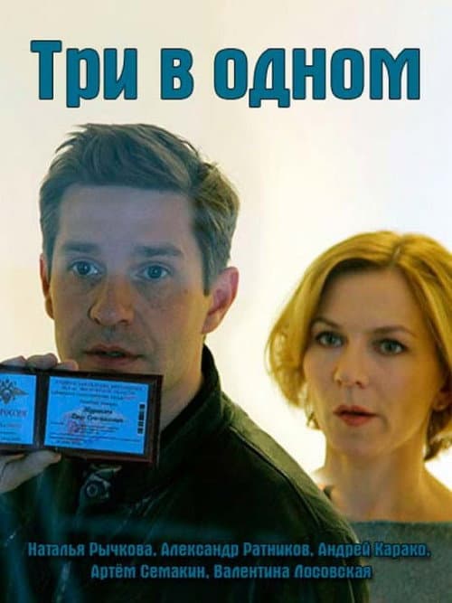 Три в одном Season 4 poster