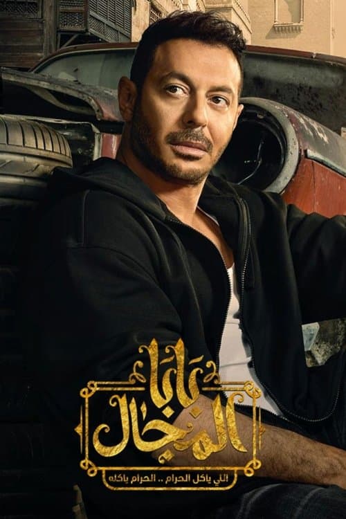 Baba Almgal Season 1 poster