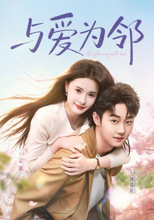 与爱为邻 Season 1 poster