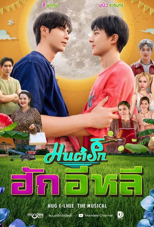 HUG E-Lhee The Musical Season 1 poster