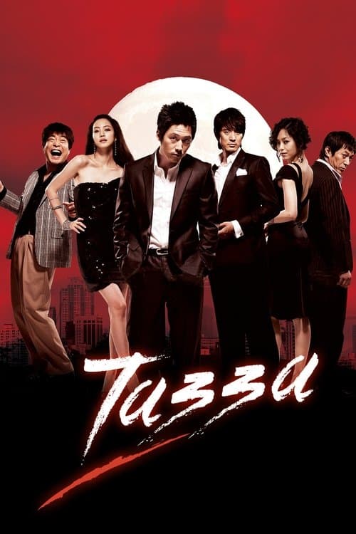 Tazza Season 1 poster