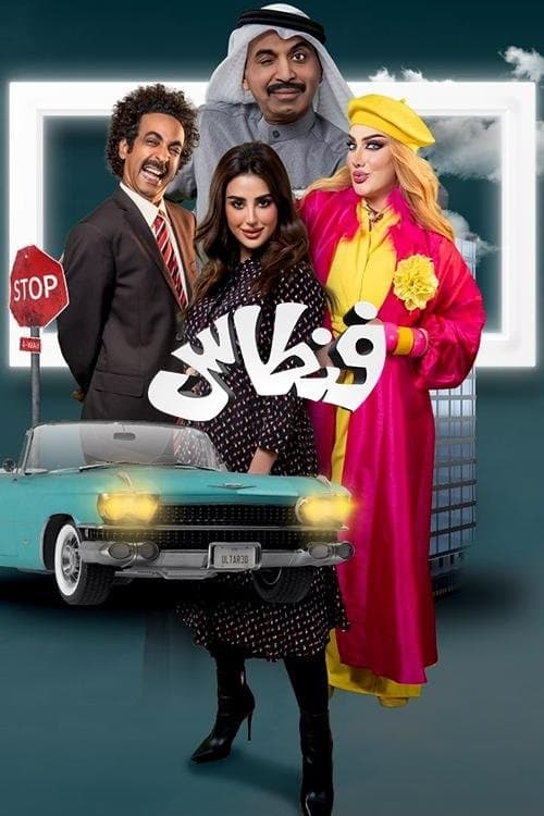 فنطاس Season 1 poster