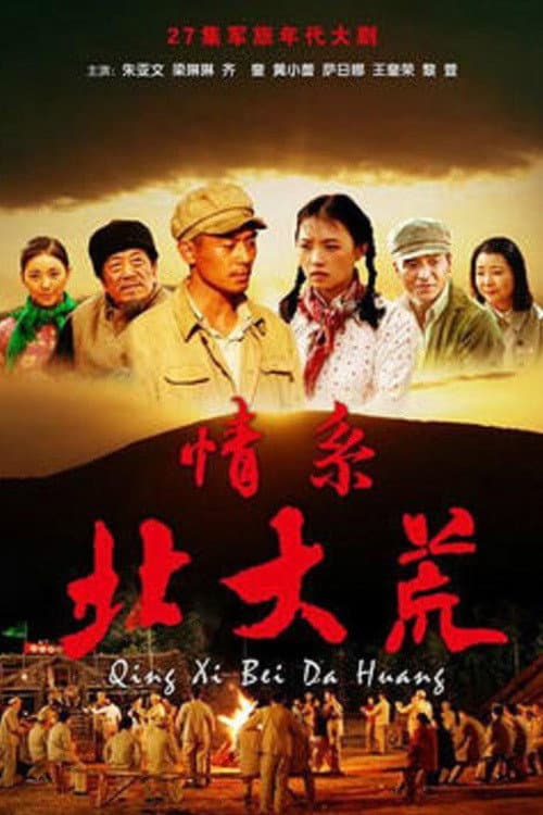 情系北大荒 Season 1 poster