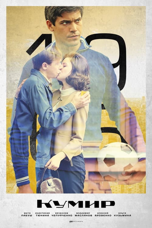 Кумир Season 1 poster