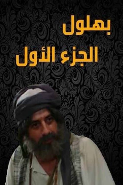 Bahloul: The Wisest of the Madmen Bahloul: The Wisest of the Madmen poster