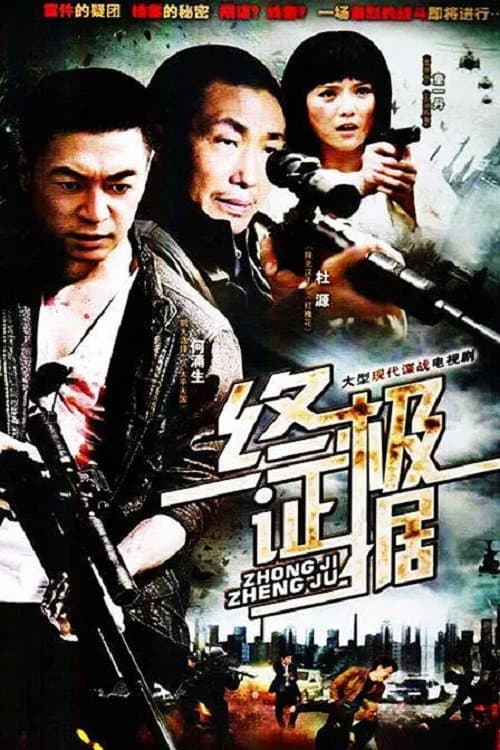 终极证据 Season 1 poster