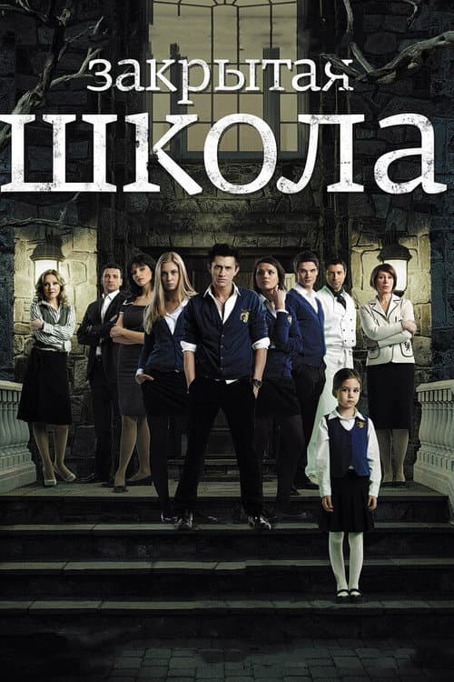 The Private School Season 1 poster