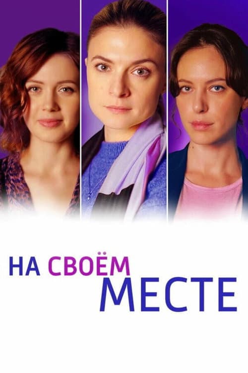 На своём месте Season 1 poster