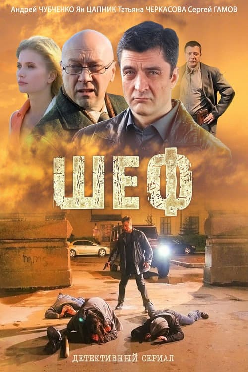 Шеф Season 1 poster