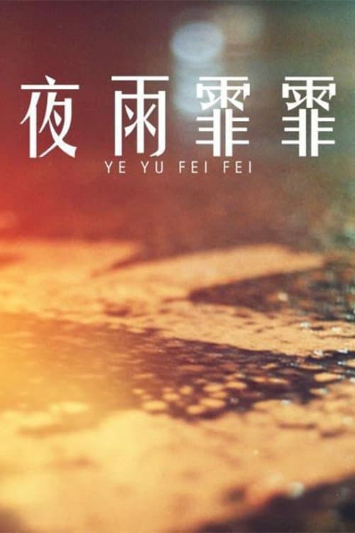 夜雨霏霏 Season 1 poster
