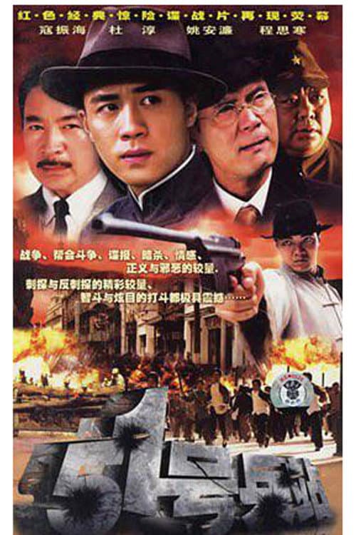51号兵站 Season 1 poster
